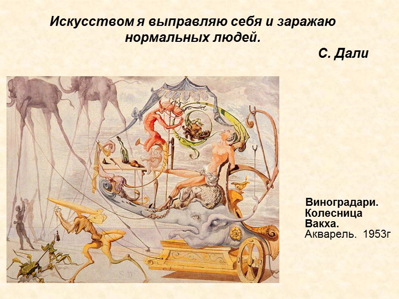 Искусством я выправляю себя и заражаю нормальных людей. Искусством я выправляю себя и заражаю нормальных людей.